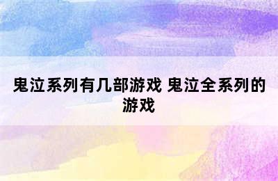 鬼泣系列有几部游戏 鬼泣全系列的游戏